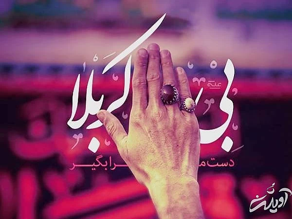 بی دست کربلا